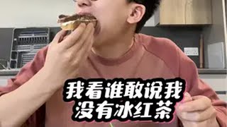 还有人敢说我没冰红茶吗九块九省钱攻略我在抖音上淘到的解馋小零食营养早餐英国干巴面包