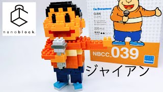 ナノブロック ジャイアン ドラえもん シリーズ カワダ 作り方 / nanoblock GIAN I'mdoraemon series KAWADA NBCC_039  build