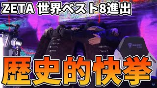 【CSGOからの悲願】ZETA世界ベスト8決定の瞬間！日本FPS史に歴史を刻む勝利！【VCT】