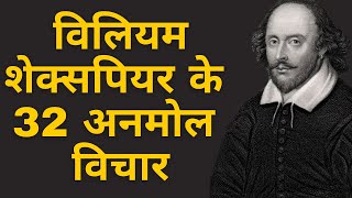 महान कवि एवं नाटककार विलियम शेक्सपीयर के अनमोल विचार William Shakespeare Quotes in Hindi