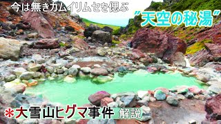 【秘湯】日本人が１割しかいない！？『大雪山ヒグマ事件』の解説付きでお届けする北海道で一番高い秘湯へ～登山しないサバイバリストの秘湯巡り・秘湯シリーズ～