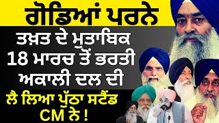 ਗੋਡਿਆਂ ਪਰਨੇ...ਅਕਾਲ ਤਖ਼ਤ ਦੇ ਮੁਤਾਬਿਕ 18 ਤੋਂ ਭਰਤੀ ਅਕਾਲੀ ਦਲ ਦੀ ...ਲੈ ਲਿਆ ਪੁੱਠਾ ਸਟੈਂਡ CM ਨੇ ! Pulaanghtv