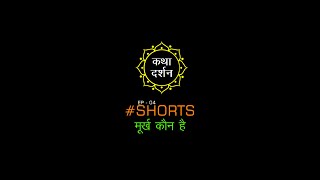 मूर्ख कौन है | Who is idiot | Moorkh Kaun Hai #Shorts