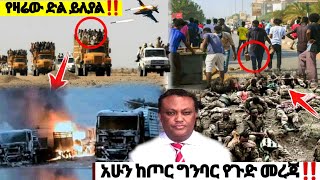 አሁን ከጦር ግንባር እጅግ በርካታ የድል መረጃዎች: Ethiopian News| ኢትዮጵያ ዜና| Feta daily| Zena Tube| Zehabesha| ዘሀበሻ