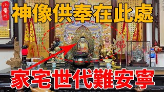 神像供奉別大意！擺放在此處，家宅世代難安寧！快看看你家供奉對了沒？#生活小醬汁