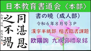 2024年　８月号　漢字半紙部　楷書臨書課題