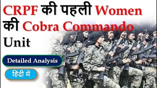 CRPF inducted First Women Cobra Commando Unit | CRPF | Current Affairs 2021