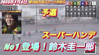 2025年1月6日【12R予選 No1 鈴木圭一郎】【スーパーハンデ】浜松オート第10回大成ロテック杯初日　オートレース