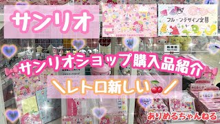 【サンリオ🎀】レトロ新しい新商品が可愛すぎ♡フルーツデザイン商品も♡カード神引き！#サンリオ #サンリオキャラクター大賞 #推し活 #神引き