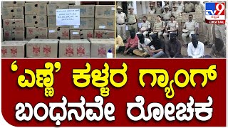 Liquor Seize : ಪೊಲೀಸರ ಭರ್ಜರಿ ಕಾರ್ಯಾಚರಣೆ ಲಕ್ಷಾಂತರ ಮೌಲ್ಯದ ಮದ್ಯ ಸೀಜ್  | #TV9D