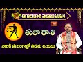 తులారాశి ఫలితాలు: Thula Rasi Phalalu2024 by Srinivasa Gargeya -Shubham Labham| Bhakthi TV #ugadi2024