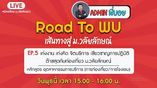 Road To WU EP.5 หลักสูตรอุตสาหกรรมการบริการ (การท่องเที่ยว/การโรงแรม) สำนักวิชาการจัดการ