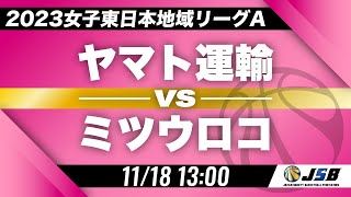 【社会人バスケ】ヤマト運輸vsミツウロコ［2023女子東日本地域リーグA・11月18日］