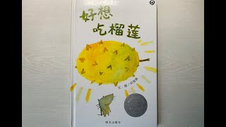 繪本分享 - 好想吃榴蓮