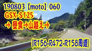 【moto】060 GSX-S125昼食→山越えR156-R472-R158周遊)