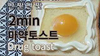 마약토스트 Drug toast