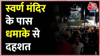 Amritsar Golden Temple Blast: स्वर्ण मंदिर के पास मिठाई की दुकान की चिमनी फटने से धमाका | Aaj Tak