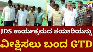 JDS Program In Mysuru :JDS ಕಾರ್ಯಕ್ರಮದ ತಯಾರಿಯನ್ನು ವೀಕ್ಷಿಸಲು ಬಂದ GTD | GT Devegowda | Kasthurinews24 |