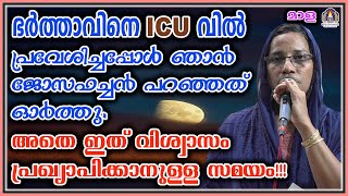 ഭർത്താവിനെ ICU വിൽ പ്രവേശിച്ചപ്പോൾ ഞാൻ ജോസഫച്ചൻ പറഞ്ഞത് ഓർത്തു.അതെ ഇത് വിശ്വാസം