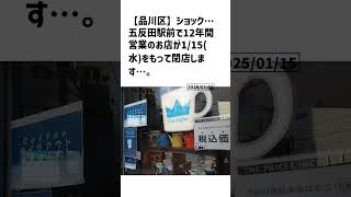 品川区の方必見！【号外NET】詳しい記事はコメント欄より