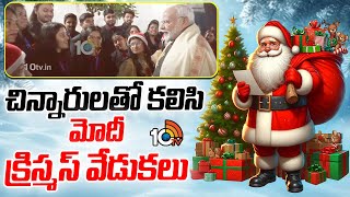 PM Modi celebrates Christmas with children | చిన్నారులతో కలిసి మోదీ క్రిస్మస్ వేడుకలు | 10TV