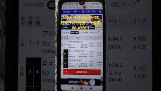 2024.12.15 朝日杯FS悶絶外れ馬券3連単86,430円