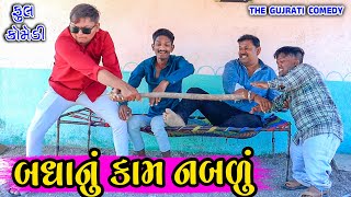 Badhanu Kam Nablu || બધાનું કામ નબળું || Deshi comedy || Gujarati Comedy || The Gujarati Comedy ||