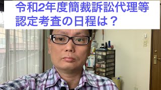 令和2年度簡裁訴訟代理等認定考査の日程は？