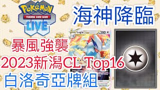 【兔耳】線上版寶可夢卡牌PTCGL 海神降臨？2023新潟CL Top16！| 白洛奇亞牌組