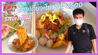 ก๋วยเตี๋ยวหมูโบราณ 2500 เข้าไปนั่งบรรยากาศในร้านเก่าแก่ ขายมา 3 รุ่นแล้ว โดโด้พาไปชิม