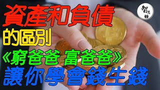 資產和負債的區別｜富爸爸窮爸爸｜6個步驟教你錢生錢｜思維固化｜改變思維｜思維方式｜如何跳出貧窮的陷阱?  窮人富人的差距不只是財富｜认知｜财富思维｜赚钱心法｜富人思维｜逆袭思维｜思维学习｜自我提升