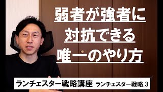 ランチェスター戦略3分間講座　＜ランチェスター戦略．3＞弱者は「第1法則」で目標を定め運営する