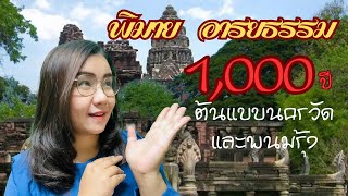 ปราสาทหินพิมาย อารยธรรมขอมพันปี ต้นแบบนครวัด และพนมรุ้ง|Story of Guide