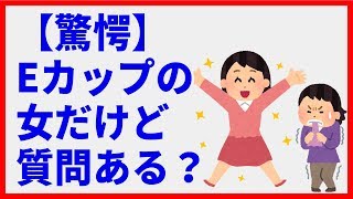 【驚愕】Eカップの女だけど質問ある？【2ch】