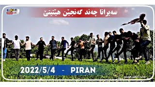 سەیرانا چەندین گەنجێن کومەلگەها هێتیتێ 2022/5/4  PIRAN