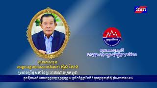 សារលិខិតជូនពរគោរពជូនសម្តេចអគ្គមហាសេនាបតីតេជោ ហ៊ុន សែន ប្រធានព្រឹទ្ធសភា  ឆ្នាំសកល ២០២៥។ អរគុណសន្តិភាព