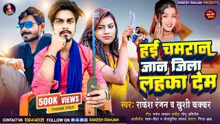 #viral - हई चमरान जान ज़िला लहका देम | Hae Chamran Jan Jila Lahaka Dem | Rakesh Ranjan, Khushi Kakar