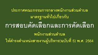 ประกาศคณะกรรมการกลางพนักงานส่วนตำบลมาตรฐานทั่วไปเกี่ยวกับการสอบคัดเลือกและการคัดเลือกพนักงานส่วนตำบฯ