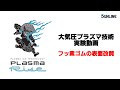 【サンラインラボ発 実験動画】フッ素系材料vsプラズマ