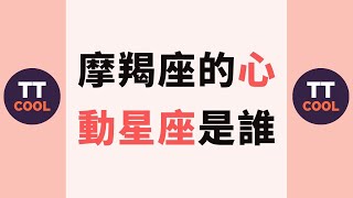 【摩羯座】摩羯座的心動星座是誰呢？