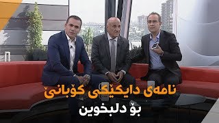 نامەی دایکێکی کۆبانێ بۆ دلبخوین