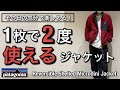 【新作紹介】1枚で2回楽しめるる万能ジャケット！パタゴニア  リバーシブル・シェルド・マイクロディニ・ジャケット