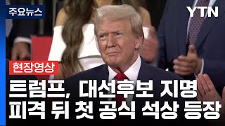 [현장영상+] 트럼프, 피격 이후 첫 공식 석상...밴스 부통령 지명자 나란히 / YTN