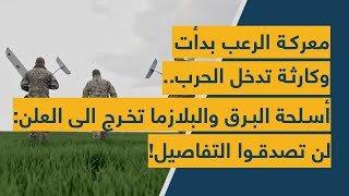 معركة الرعب بدأت وكارثة تدخل الحرب.. أسلحة البرق والبلازما تخرج الى العلن: لن تصدقوا التفاصيل!