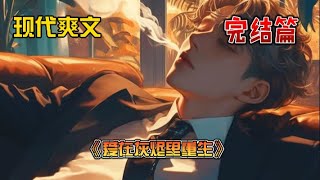 《爱在灰烬里重生》为了拿下公司千万级的重要项目。未婚妻金娅昕故意把我灌醉，送到了沈氏女总裁的床上。隔天她就后悔了，红着眼质问我：“你们昨天晚上都做了什么？”