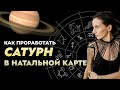 Как проработать Сатурн в натальной карте. Рекомендации и способы проработки планеты кармы.