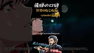 歴史都市伝説　飛騨の口碑　歴史のねじれ編