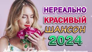 Я ЛЮБЛЮ ШАНСОН ✬ 30 ЛЮБИМЫХ ПЕСЕН ✬ ЗОЛОТЫЕ ХИТЫ ШАНСОНА