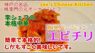 神戸の中華の名店のシェフが教える15分で出来る簡単本格エビチリの作り方