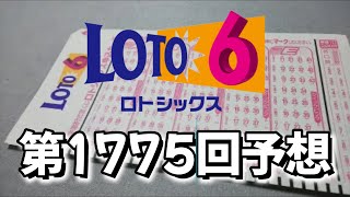 【ロト6】第1775回の予想数字